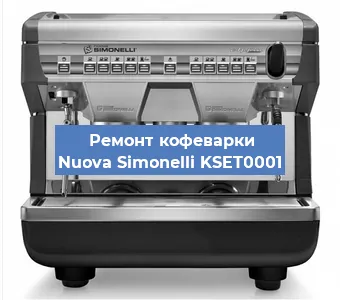 Ремонт капучинатора на кофемашине Nuova Simonelli KSET0001 в Ижевске